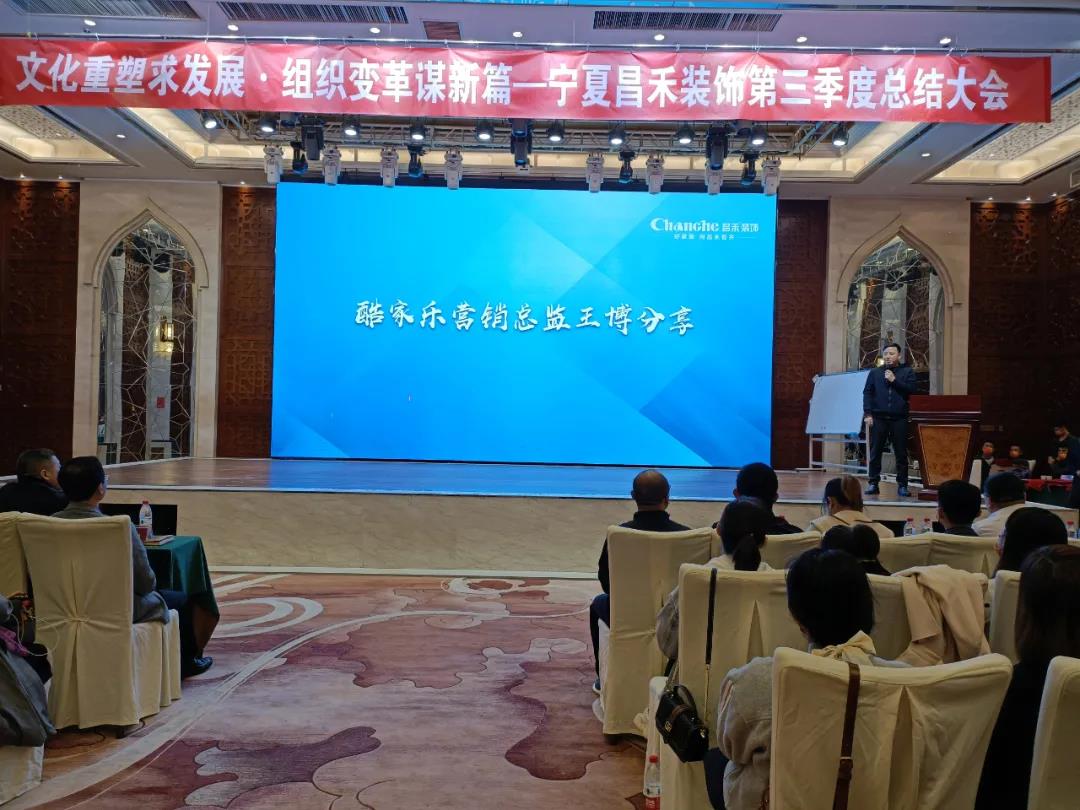 熱烈祝賀昌禾裝飾第三季度總結大會暨酷家樂項目啟動會圓滿成功！