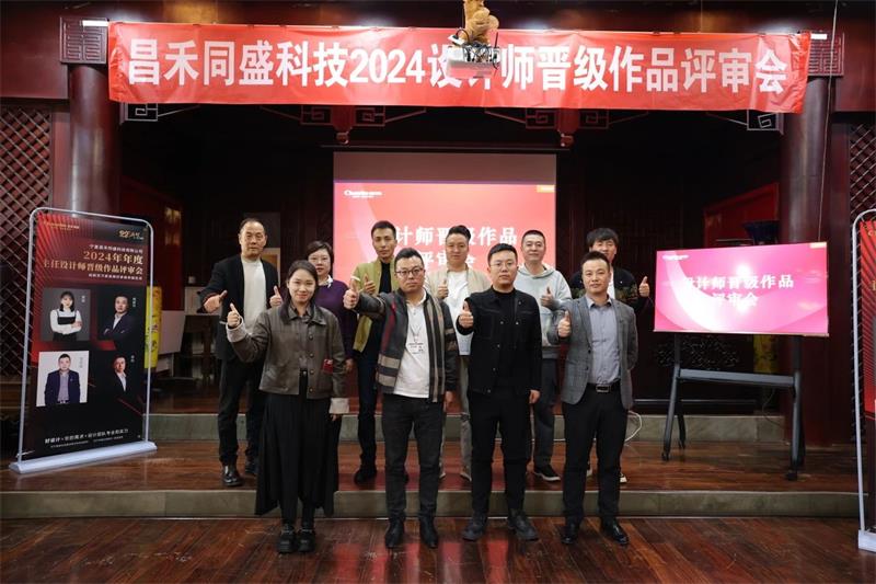 深耕設(shè)計·不斷前行 | 昌禾同盛2024年度設(shè)計師晉級作品評審會圓滿落幕！