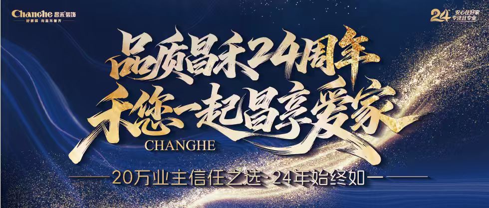 裝修黨狂喜！昌禾裝飾24周年店慶來(lái)襲，全年最優(yōu)價(jià)，裝家巨劃算！