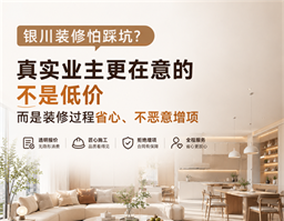 銀川裝修怕踩坑？真實業(yè)主告訴你，裝修最該看重的不是低價，而是過程省心